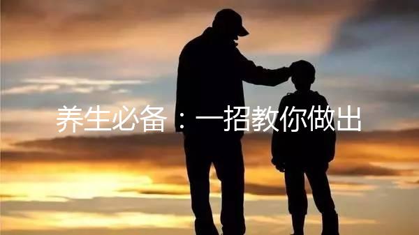 養(yǎng)生必備：一招教你做出價(jià)廉味美的五紅湯