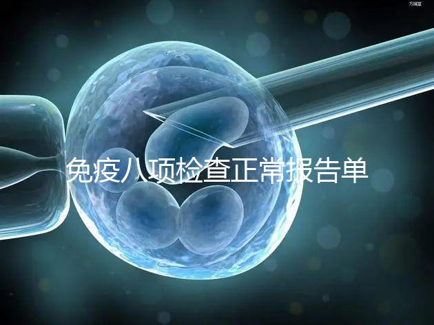 免疫八項檢查正常報告單圖片快備份，化驗結果怎么解讀看這