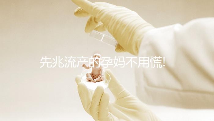 先兆流產(chǎn)的孕媽不用慌!這3種治療方法十分有效