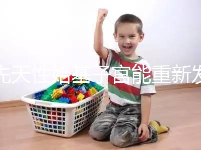 先天性始基子宮能重新發育嗎？超過這個年齡機會真渺茫