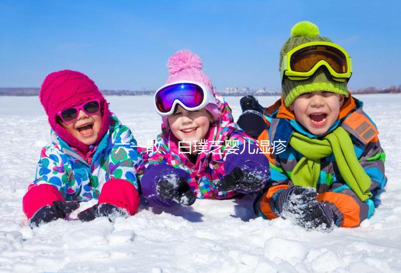 六一散、白璞芝嬰兒濕疹膏評(píng)測(cè),用什么牌子好先了解清楚