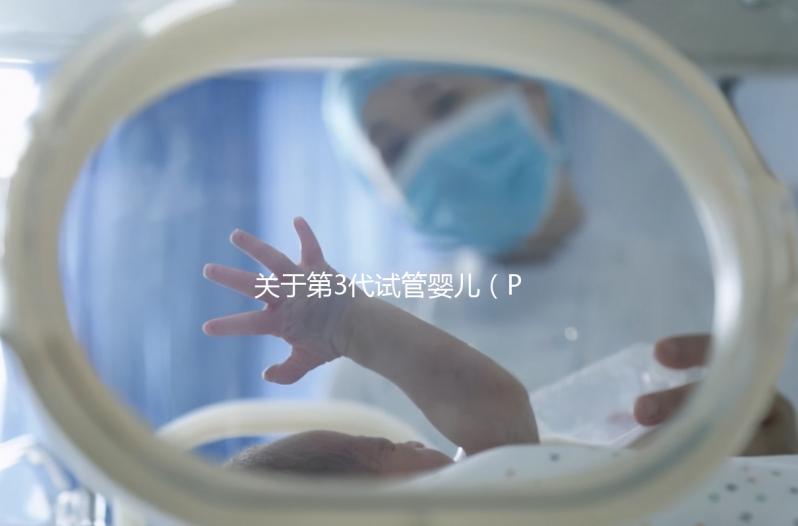 關(guān)于第3代試管嬰兒（PGT-A），38+高齡反復(fù)流產(chǎn)的人要重點關(guān)注！