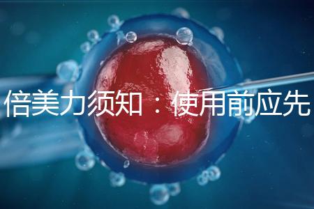 倍美力須知：使用前應(yīng)先了解其6大使用禁忌