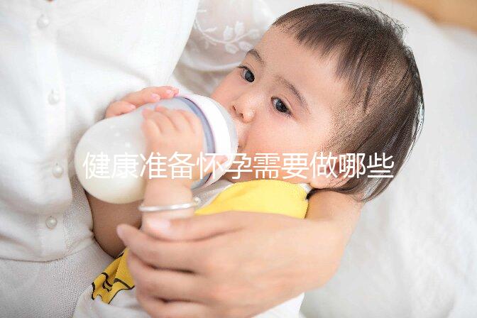 健康準備懷孕需要做哪些檢查項目？