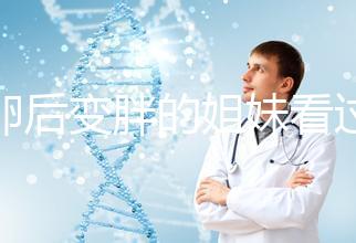 取卵后變胖的姐妹看過(guò)來(lái)!3種方法讓你恢復(fù)曼妙身材