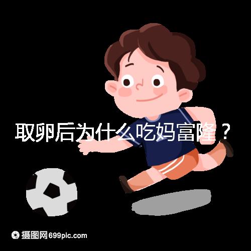 取卵后為什么吃媽富??？別以為只有保胎作用