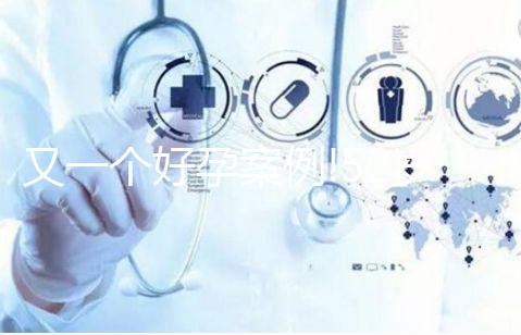 又一個(gè)好孕案例!52歲美國德克薩斯試管嬰兒喜獲雙胞胎