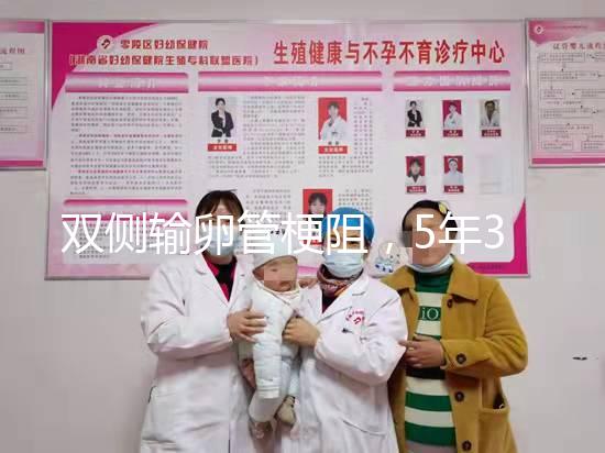 雙側輸卵管梗阻，5年3促7移，試管嬰兒終好孕