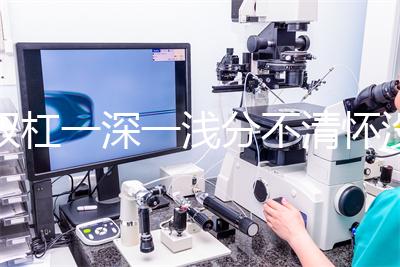雙杠一深一淺分不清懷沒懷？60秒教會你驗孕棒怎么看