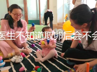 醫生不知道取卵后會不會告訴卵泡配對水平,答案是在這里自取