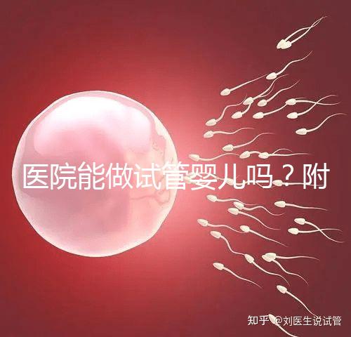 醫院能做試管嬰兒嗎？附上可以做的治療方案介紹