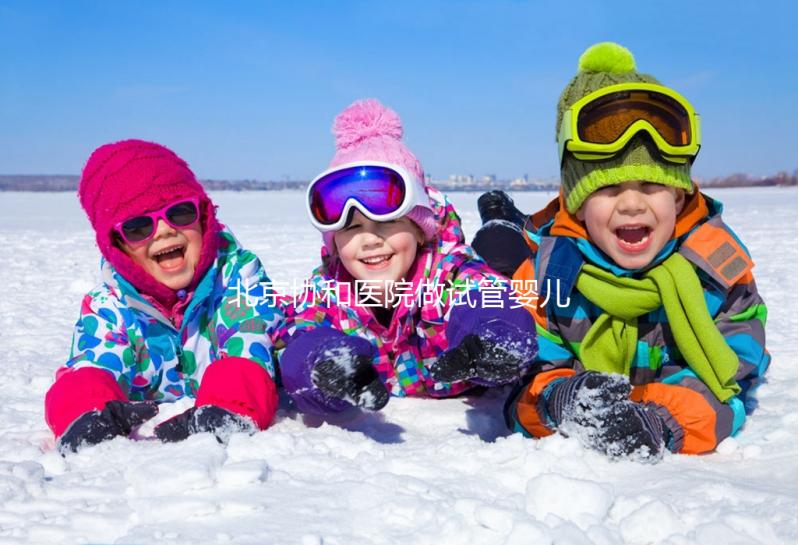 北京協和醫院做試管嬰兒，30歲以下成功率高費用更低