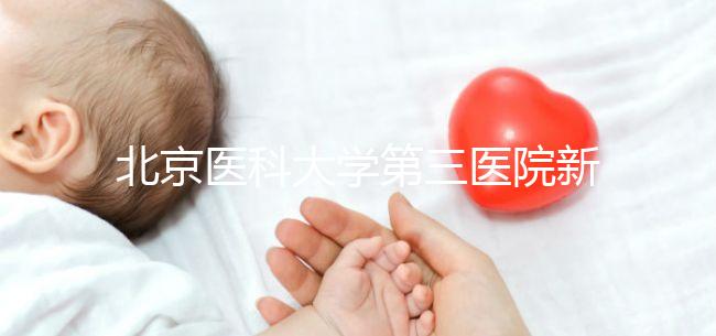 北京醫科大學第三醫院新生兒如何登記不計數，附住院信息查詢方法