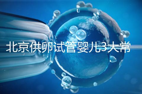 北京供卵試管嬰兒3大常見(jiàn)騙局要小心，60秒告訴你如何避坑