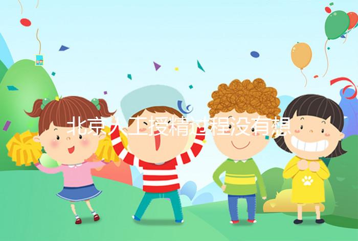 北京人工授精過程沒有想象復雜，打輸卵管這篇文章說明了嗎？