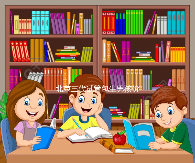 北京三代試管包生男孩價(jià)格30萬是謠傳,能否選性別還難說