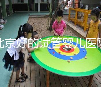 北京好的試管嬰兒醫(yī)院