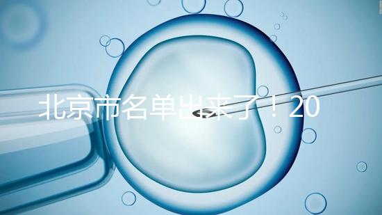 北京市名單出來了！2025試管醫院排名前十名