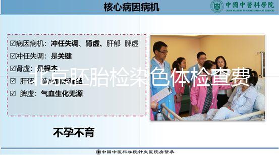 北京胚胎檢染色體檢查費因人而異,豐臺區醫保報銷可能小