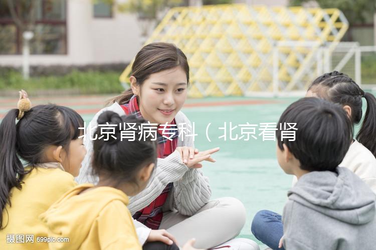 北京腎病?？疲ū本┛茨I病醫院排名第一）