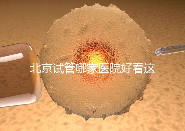 北京試管哪家醫院好看這，303醫院、北醫三院值得推薦