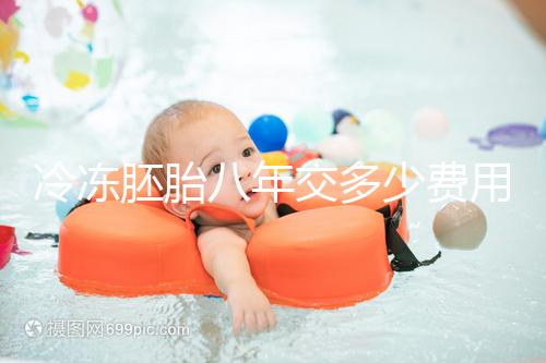 冷凍胚胎八年交多少費用、成功率這有介紹，保存費占大半