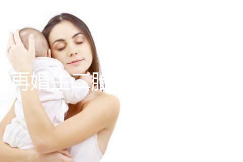 再婚生二胎會不會影響撫養權看這，不知道怎么分配速覽