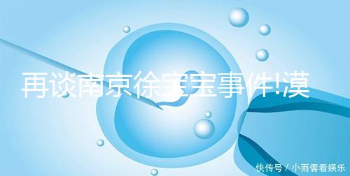 再談南京徐寶寶事件!漠視生命無(wú)責(zé)任心的人最為可怕