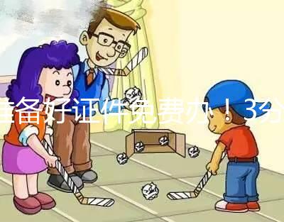 準(zhǔn)備好證件免費(fèi)辦！3分鐘讀懂第一胎準(zhǔn)生證辦理流程