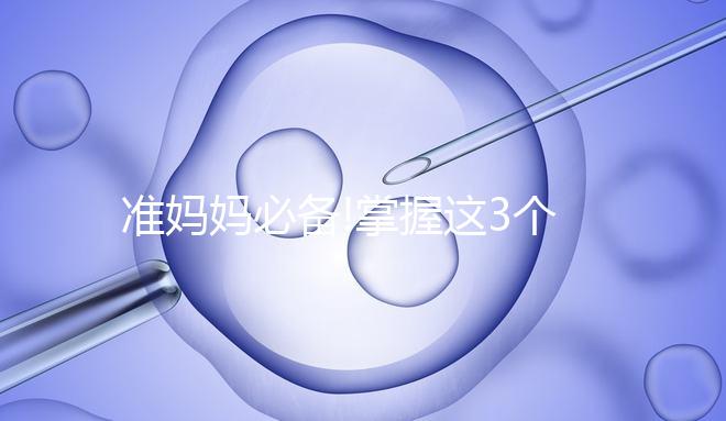 準(zhǔn)媽媽必備!掌握這3個方法可以有效的消除妊娠線