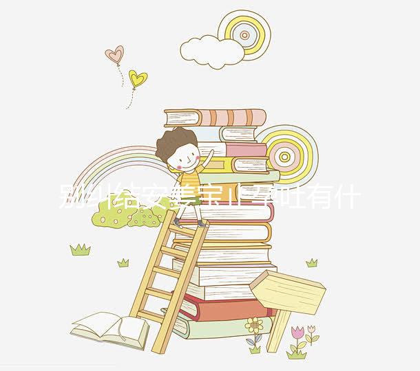 別糾結安姜寶止孕吐有什么副作用了,想造對胎兒影響進來看