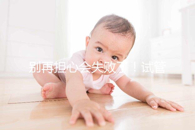 別再擔心會失敗了！試管超長方案促排的這些好處都來看看