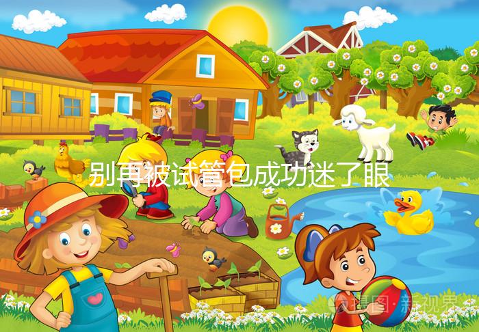 別再被試管包成功迷了眼，移植失敗退不退錢還兩說