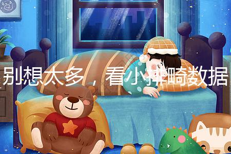 別想太多，看小排畸數(shù)據(jù)單子猜男女準(zhǔn)確率真不高