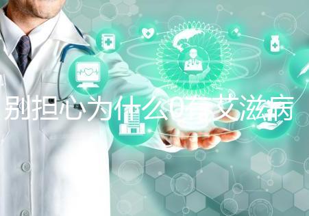 別擔心為什么0有艾滋病1沒事，概率低也不能掉以輕心