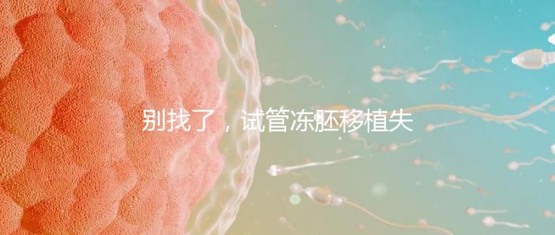 別找了，試管凍胚移植失敗的10大原因全在這里！