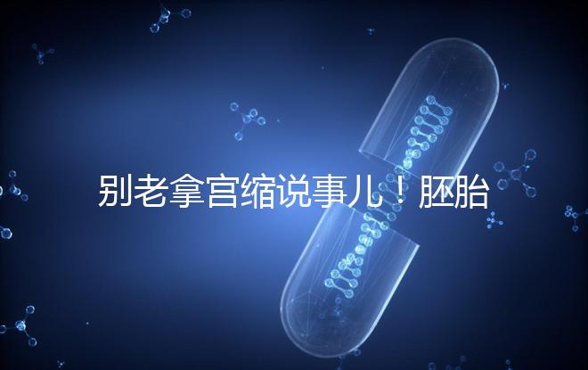 別老拿宮縮說事兒！胚胎移植后能不能吃羊肉答案在這里