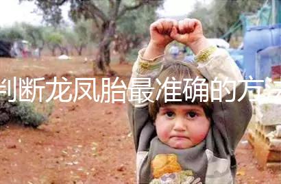 判斷龍鳳胎最準(zhǔn)確的方法來了，孕初期一定要注意這些癥狀