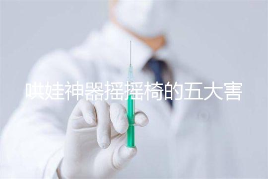 哄娃神器搖搖椅的五大害處不可小覷，小月齡寶寶要遠離