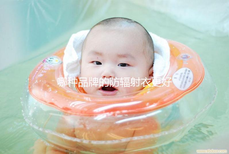 哪種品牌的防輻射衣更好？以材質(zhì)、舒適度分析更稱心