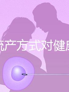 哪種流產方式對健康有益？