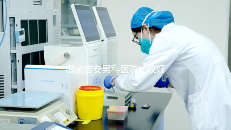 哪家吉安男科醫(yī)院比較好,2024年當?shù)貦C構排名公布