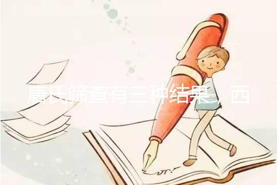 唐氏篩查有三種結果，西藏醫(yī)院費用在三千以內