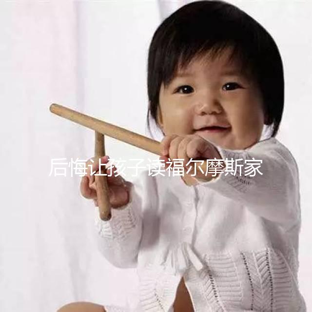 后悔讓孩子讀福爾摩斯家長評價速覽！年齡太小真不適合