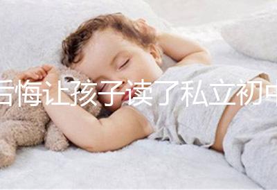 后悔讓孩子讀了私立初中寶媽坦言對高考影響不大,原因是…