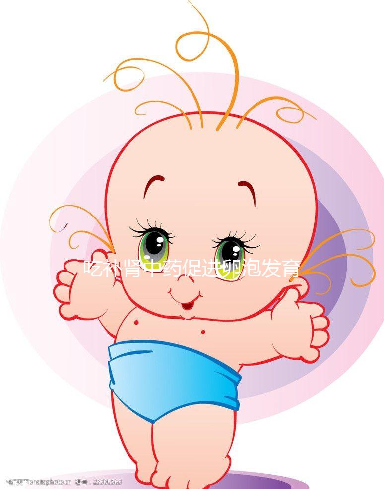 吃補腎中藥促進卵泡發(fā)育有奇功，按方子調(diào)理卵泡大又圓