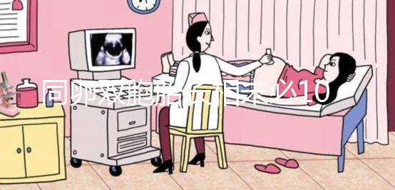 同卵雙胞胎長相未必100%相同!醫生回答能顛覆你的認知