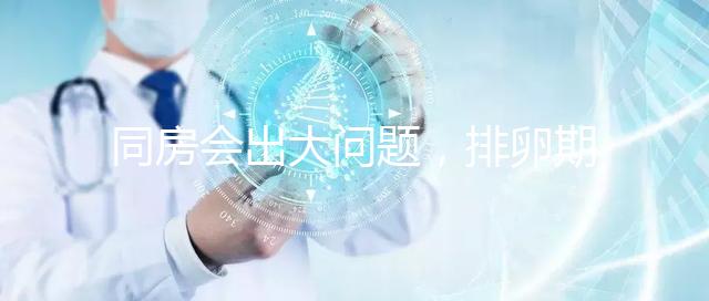 同房會出大問題，排卵期出血4大注意事項須知