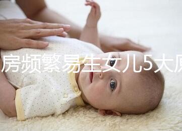 同房頻繁易生女兒5大原因解析，未出現高潮竟是其中之一