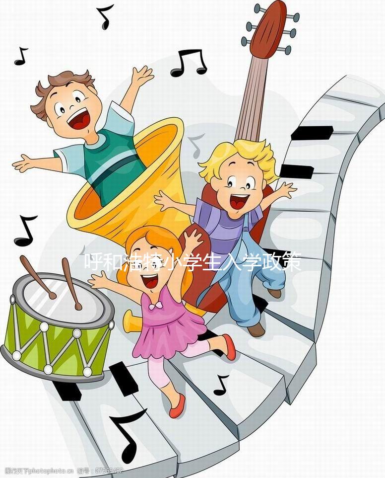 呼和浩特小學生入學政策2024，新城區不符條件學校可不收